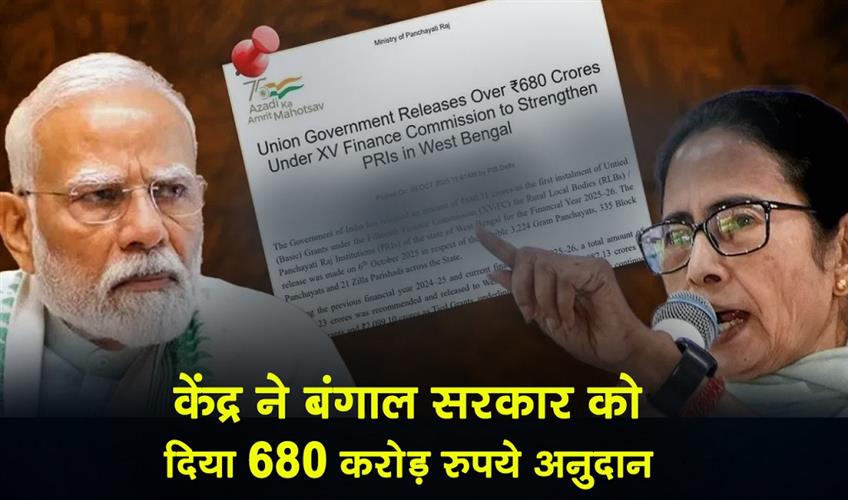Khabar East:Centre-gives-Rs-680-crore-grant-to-Bengal-government