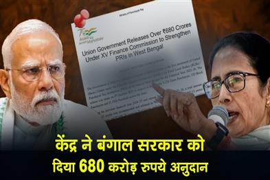 Khabar East:Centre-gives-Rs-680-crore-grant-to-Bengal-government