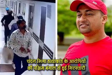 Khabar East:Chandan-Mishra-murder-case-accused-arrested-from-West-Bengal