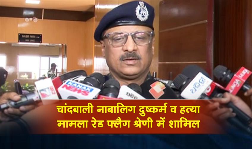 Khabar East:Chandbali-Minor-Rape--Murder-Case-Put-Under-Red-Flag-Category