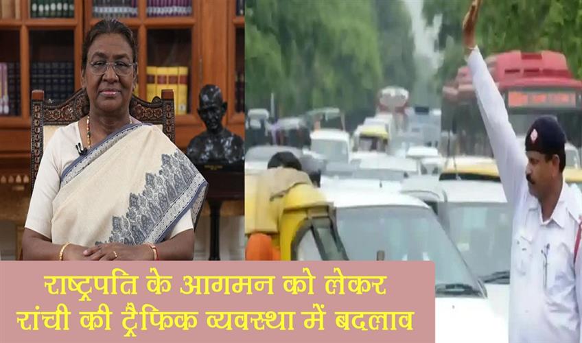 Khabar East:Changes-in-Ranchis-traffic-system-due-to-the-arrival-of-President-Draupadi-Murmu