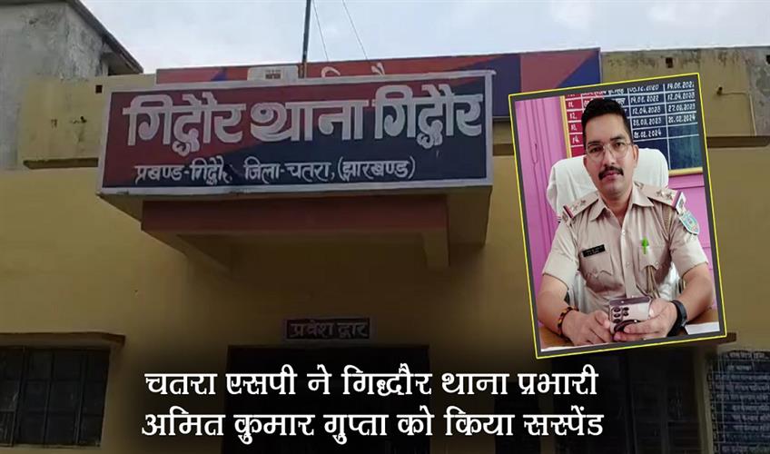 Khabar East:Chatra-SP-suspended-Gidhaur-police-station-in-charge-Amit-Kumar-Gupta