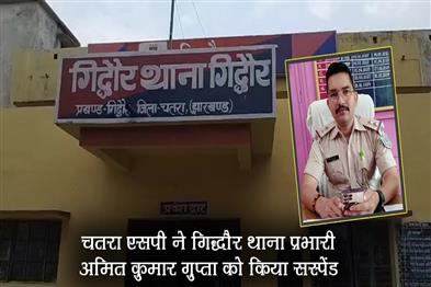 Khabar East:Chatra-SP-suspended-Gidhaur-police-station-in-charge-Amit-Kumar-Gupta