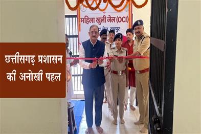Khabar East:Chhattisgarhs-first-womens-open-jail-opened-in-Raipur