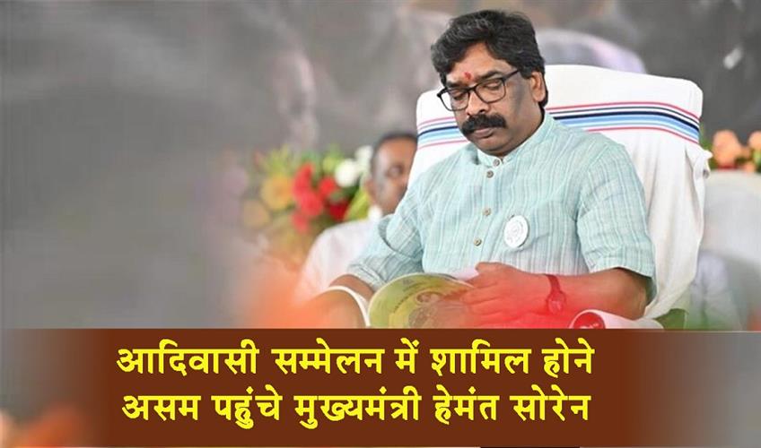 Khabar East:Chief-Minister-Hemant-Soren-arrived-in-Assam-to-attend-the-tribal-conference