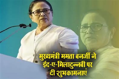 Khabar East:Chief-Minister-Mamata-Banerjee-extended-greetings-on-Eid-e-Miladunnabi