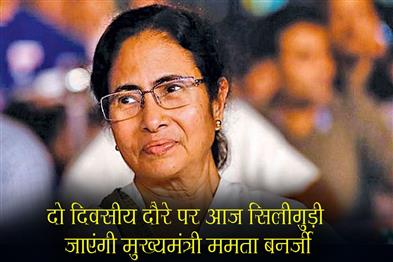 Khabar East:Chief-Minister-Mamata-Banerjee-will-visit-Siliguri-today-on-a-two-day-visit