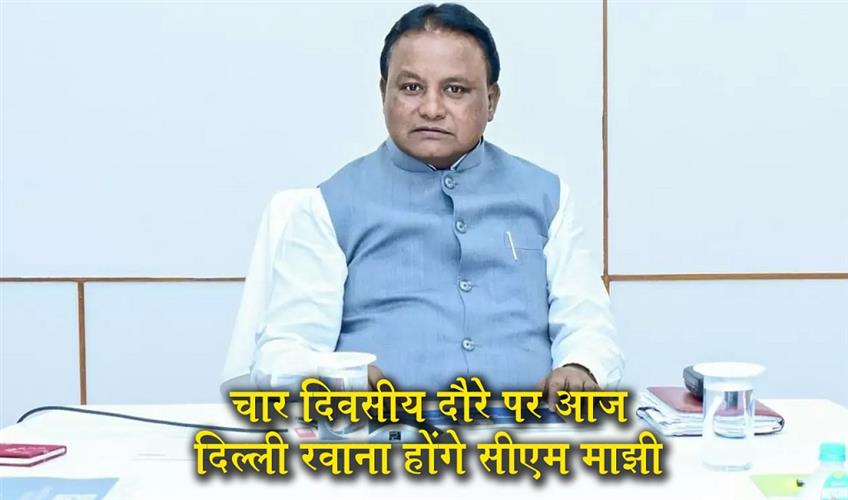Khabar East:Chief-Minister-Mohan-Charan-Majhi-To-Embark-On-Four-Day-Delhi-Visit-Today