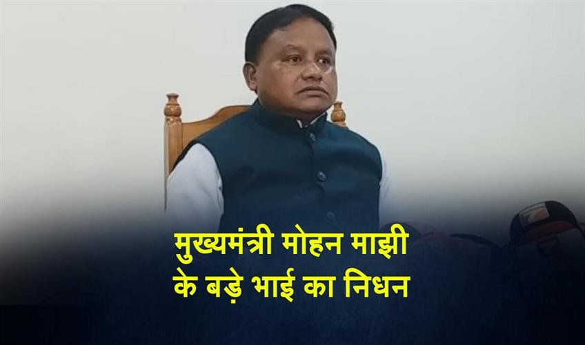 Khabar East:Chief-Minister-Mohan-Majhis-Elder-Brother-Passes-Away