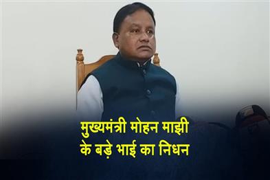 Khabar East:Chief-Minister-Mohan-Majhis-Elder-Brother-Passes-Away