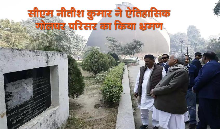 Khabar East:Chief-Minister-Nitish-Kumar-visited-the-historic-Golghar-complex