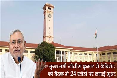 Khabar East:Chief-Minister-Nitish-Kumar-approved-24-agendas-in-the-cabinet-meeting