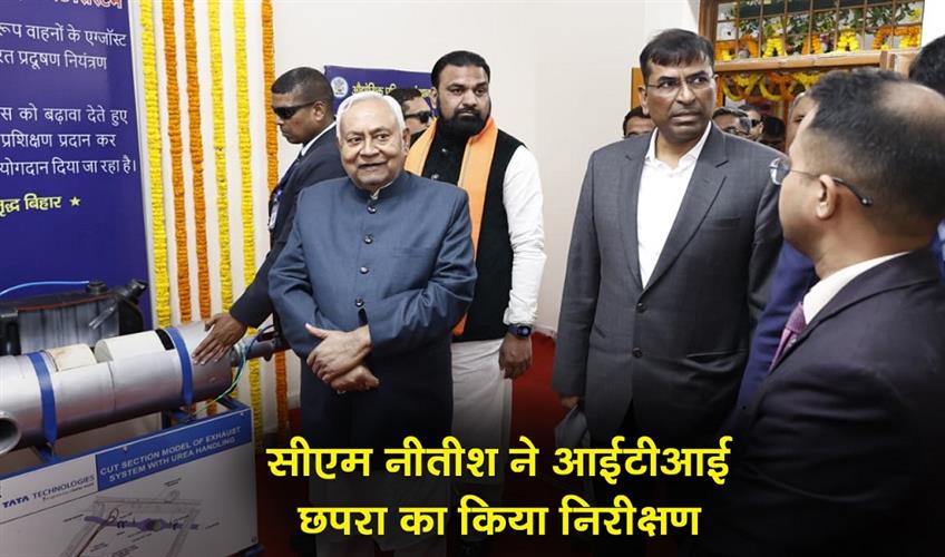 Khabar East:Chief-Minister-Nitish-Kumar-inspected-the-ITI-in-Chhapra