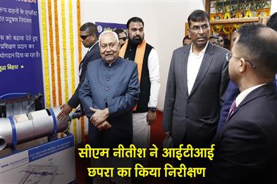 Khabar East:Chief-Minister-Nitish-Kumar-inspected-the-ITI-in-Chhapra