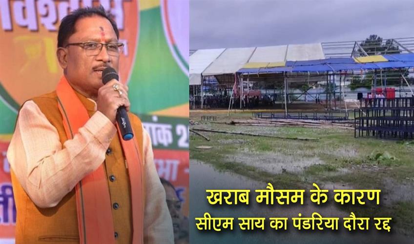 Khabar East:Chief-Minister-Sais-Pandaria-visit-cancelled-due-to-bad-weather