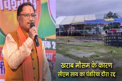 Khabar East:Chief-Minister-Sais-Pandaria-visit-cancelled-due-to-bad-weather