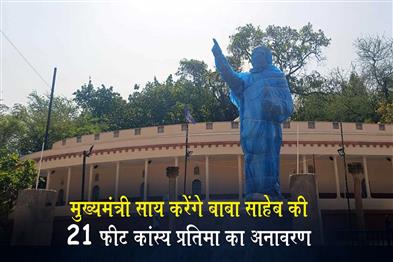 Khabar East:Chief-Minister-Sai-to-Unveil-21-Foot-Bronze-Statue-of-Baba-Saheb