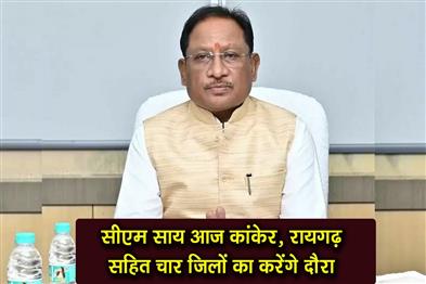 Khabar East:Chief-Minister-Sai-will-visit-four-districts-today-including-Kanker-and-Raigarh
