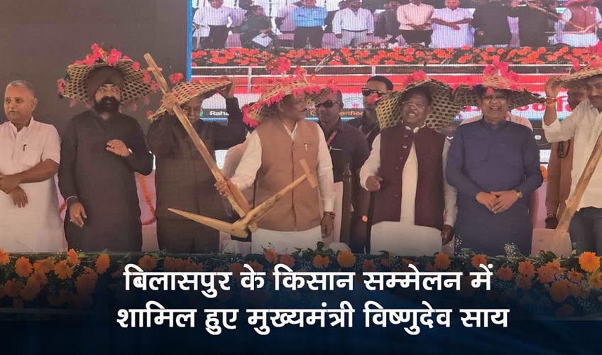 Khabar East:Chief-Minister-Vishnudev-Sai-attended-the-farmers-conference-in-Bilaspur