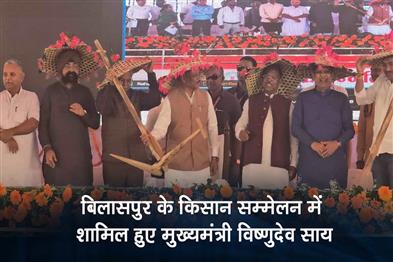 Khabar East:Chief-Minister-Vishnudev-Sai-attended-the-farmers-conference-in-Bilaspur