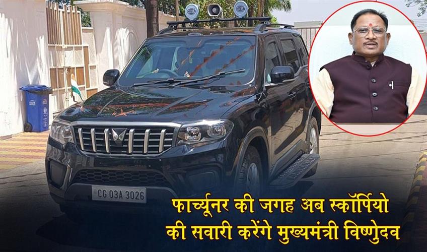 Khabar East:Chief-Minister-Vishnudev-will-now-ride-Scorpio-instead-of-Fortuner