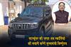Khabar East:Chief-Minister-Vishnudev-will-now-ride-Scorpio-instead-of-Fortuner