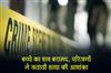 Khabar East:Childs-body-recovered-family-suspects-murder