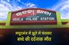 Khabar East:Child-Dies-After-Getting-Strangled-In-Swing-In-Mayurbhanj