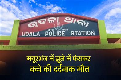 Khabar East:Child-Dies-After-Getting-Strangled-In-Swing-In-Mayurbhanj