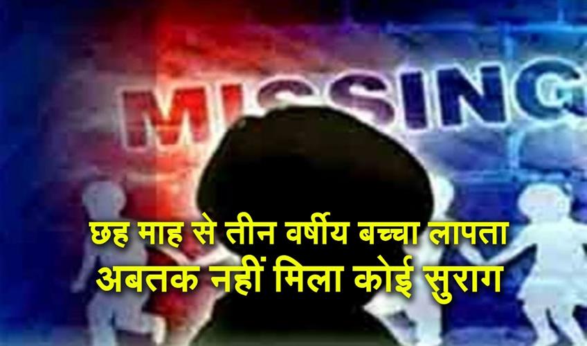 Khabar East:Child-aged-six-months-to-three-years-missing-no-leads-found-so-far