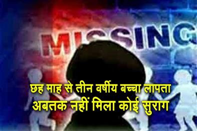 Khabar East:Child-aged-six-months-to-three-years-missing-no-leads-found-so-far