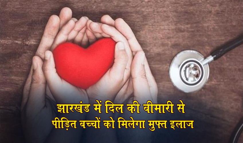 Khabar East:Children-suffering-from-heart-disease-will-get-free-treatment-in-Jharkhand