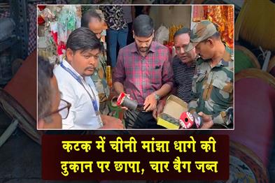 Khabar East:Chinese-Manja-Thread-Shop-Raided-In-Cuttack-4-Bags-Seized