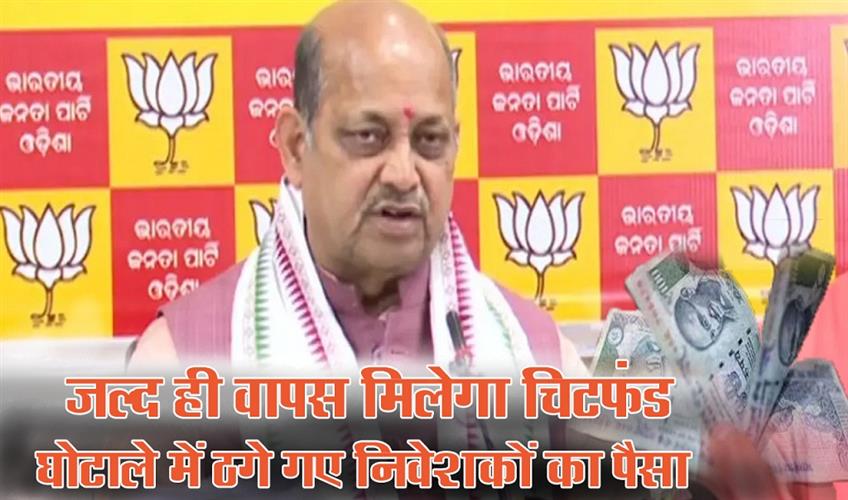 Khabar East:Chit-fund-scam-duped-investors-will-get-back-money-as-process-has-started-Odisha-BJP-chief