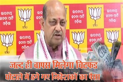 Khabar East:Chit-fund-scam-duped-investors-will-get-back-money-as-process-has-started-Odisha-BJP-chief