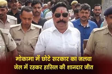 Khabar East:Chote-Sarkars-charisma-in-Mokama-achieves-a-resounding-victory-while-in-jail