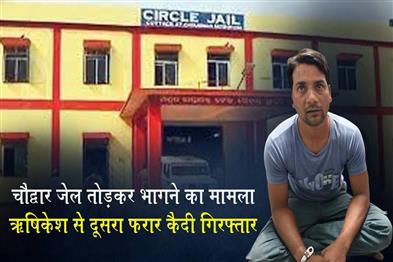 Khabar East:Choudwar-Jail-Break-Case-Second-Fugitive-Prisoner-Arrested-From-Rishikesh