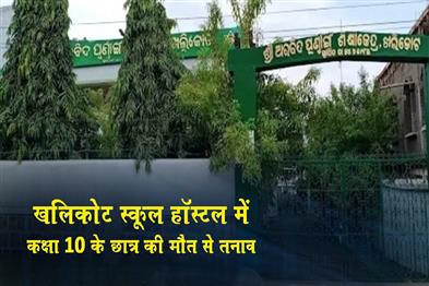 Khabar East:Class-10-Students-Death-Triggers-Tension-At-Khallikote-School-Hostel