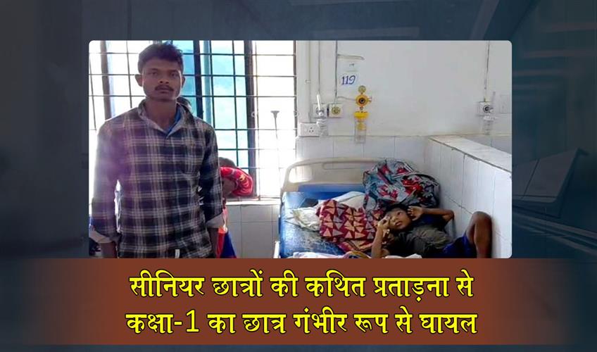 Khabar East:Class-I-Student-Critically-Injured-Due-To-Alleged-Torture-By-Seniors-In-Keonjhar