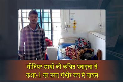 Khabar East:Class-I-Student-Critically-Injured-Due-To-Alleged-Torture-By-Seniors-In-Keonjhar