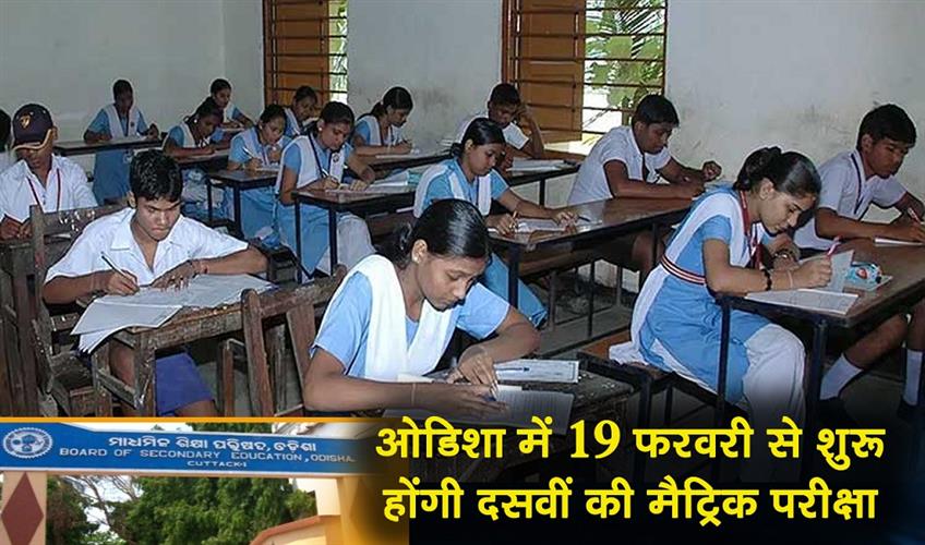 Khabar East:Class-X-Matric-Exams-2026-To-Begin-From-February-19-BSE-Odisha