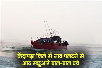 Khabar East:Close-Shave-For-Eight-Fishermen-As-Boat-Overturns-In-Kendrapara-District