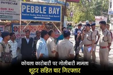 Khabar East:Coal-trader-firing-case-Four-arrested-including-shooter