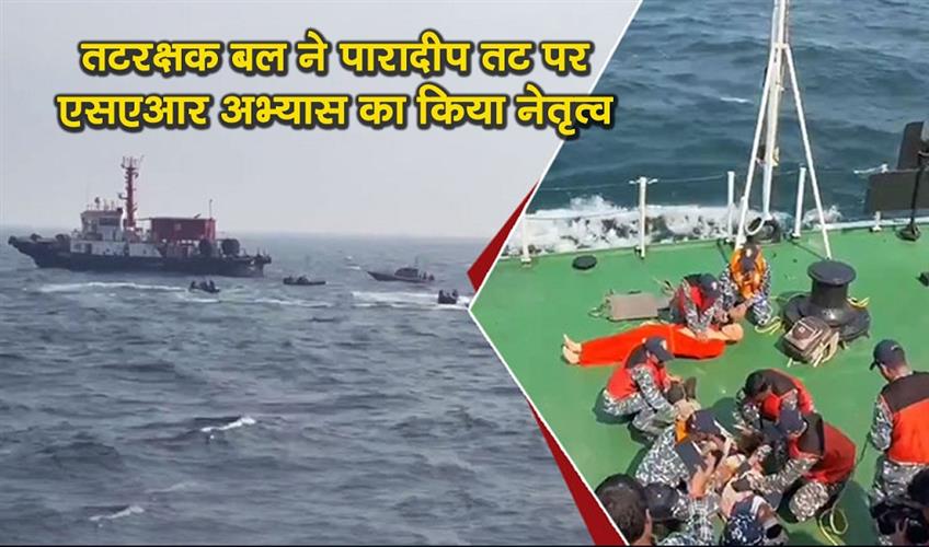 Khabar East:Coast-Guard-Leads-Major-SAR-Preparedness-Exercise-Off-Paradip-Coast