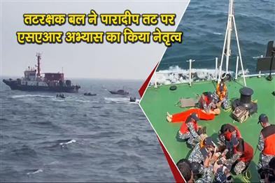 Khabar East:Coast-Guard-Leads-Major-SAR-Preparedness-Exercise-Off-Paradip-Coast
