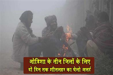 Khabar East:Cold-Wave-Alert-Yellow-Warning-Issued-For-3-Odisha-Districts-For-Next-Two-days