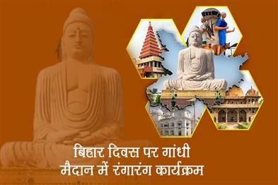 Khabar East:Colourful-program-at-Gandhi-Maidan-on-Bihar-Day