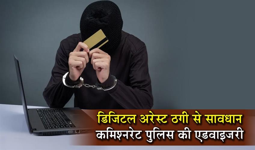 Khabar East:Commissionerate-Police-warns-public-against-Digital-Arrest-Scam-issues-advisory