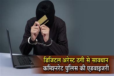 Khabar East:Commissionerate-Police-warns-public-against-Digital-Arrest-Scam-issues-advisory