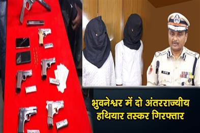 Khabar East:Commissionerate-Police-Arrest-Two-Inter-State-Gun-Runners-In-Decoy-Operation-In-Bhubaneswar